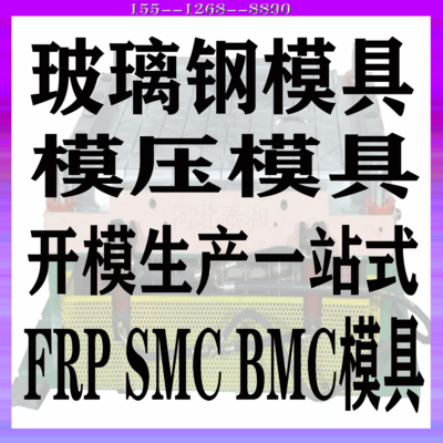 玻璃钢SMC模压模具厂家 BMC模压模具厂家 来图来样 开模定制 SMC模压制品