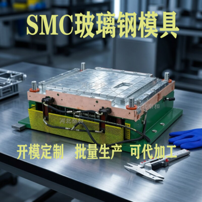 玻璃钢SMC模压模具厂家 定制BMC模压模具 来图来样开模 非标玻璃钢制品模压模具加工