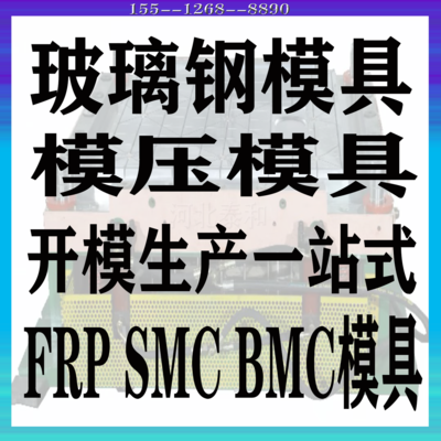 玻璃钢模压模具 SMC/BMC复合材料模具 非标异形模具定制 源头厂家开模